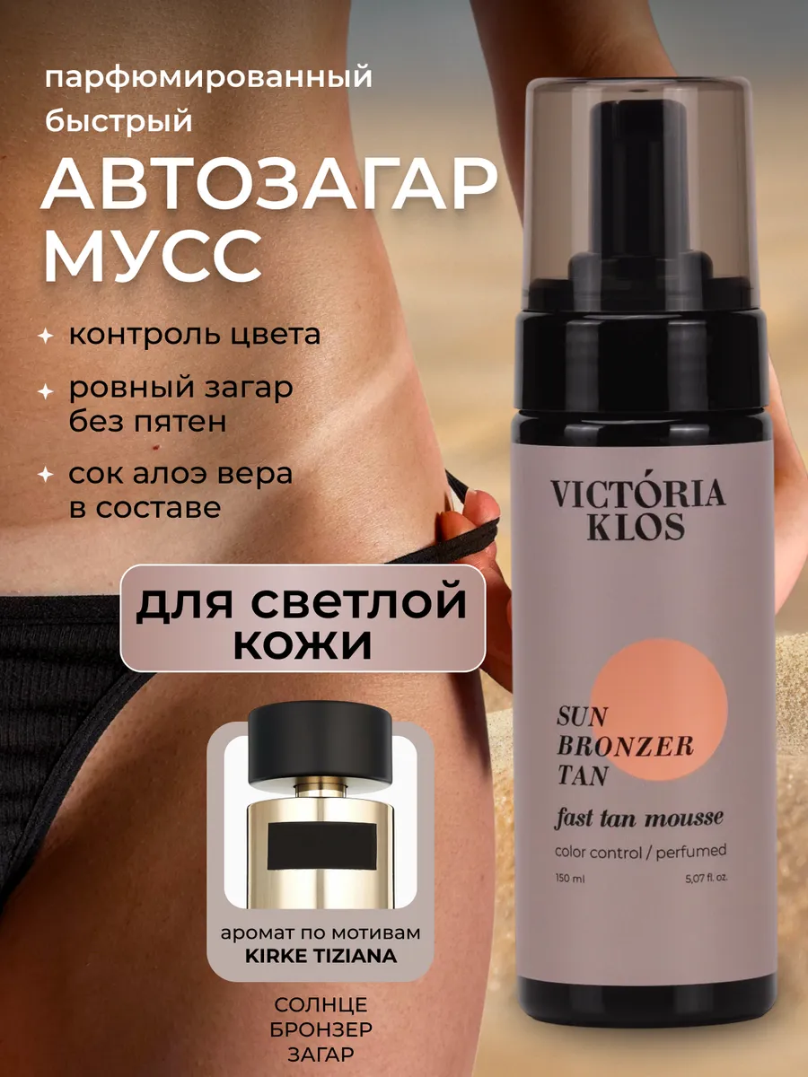 Автозагар для тела и ног мусс для светлой кожи Victoria Klos