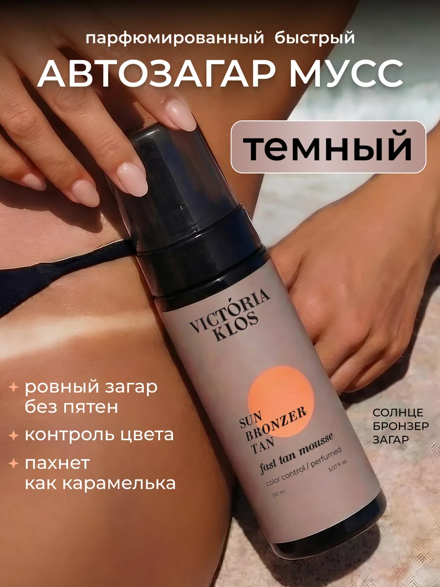 Автозагар для тела и ног мусс для темной кожи Victoria Klos